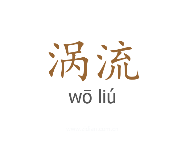 涡流