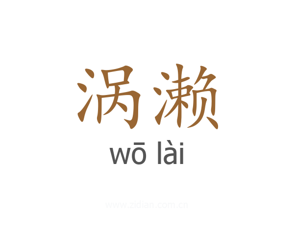 涡濑