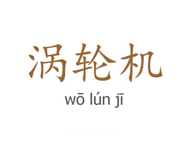 涡轮机