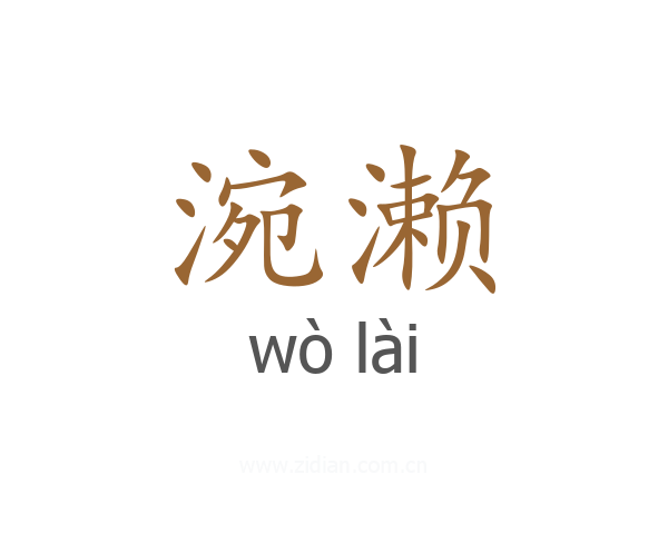 涴濑