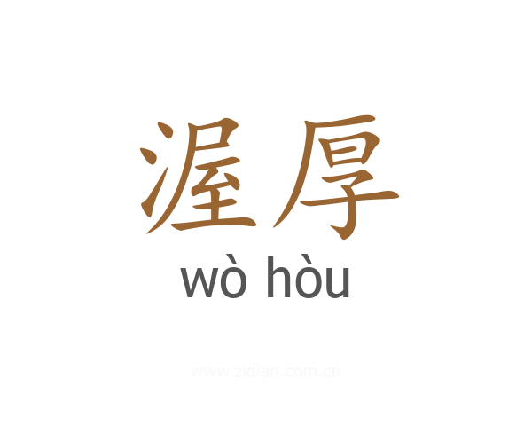 渥厚