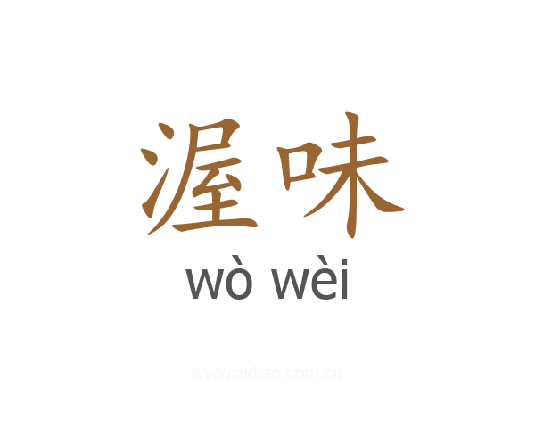 渥味