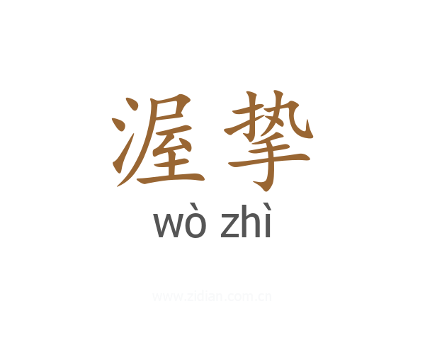渥挚