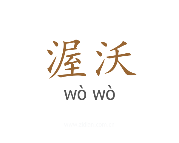 渥沃