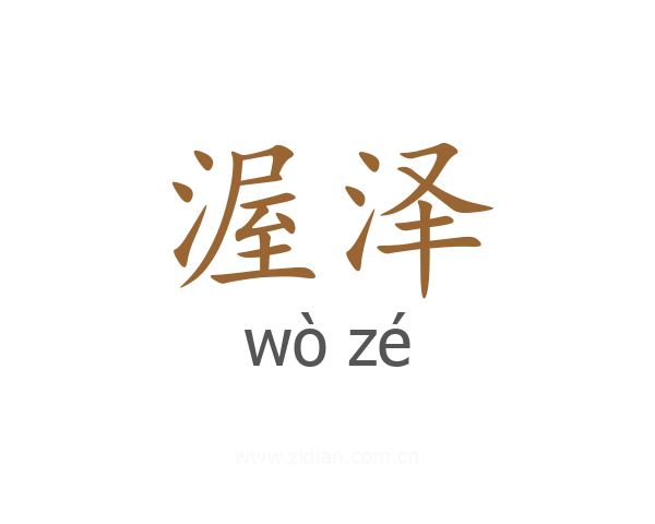 渥泽
