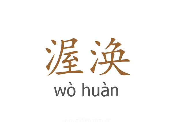 渥涣