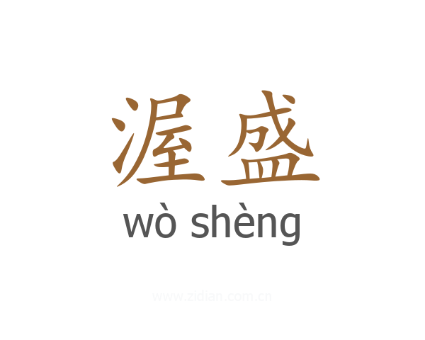 渥盛