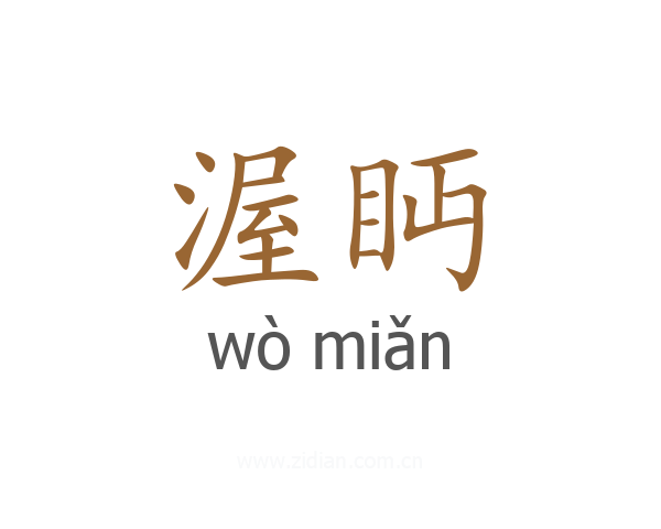 渥眄
