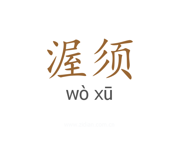渥须