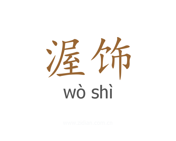 渥饰