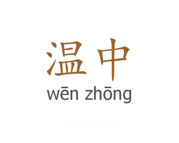 温中