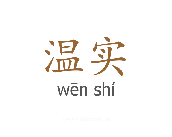 温实