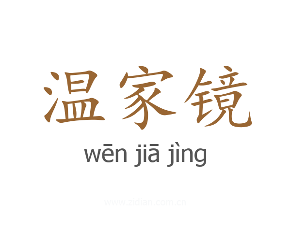 温家镜