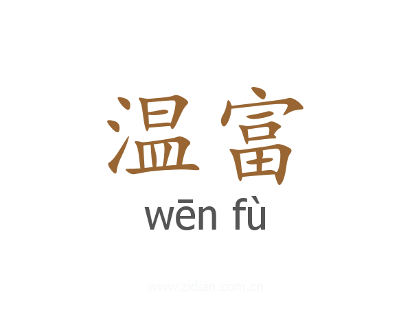 温富