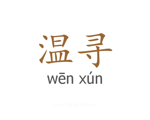 温寻