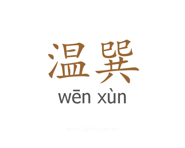 温巽