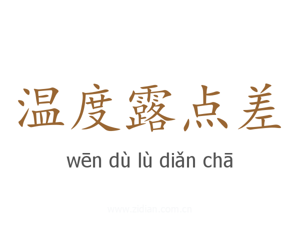 温度露点差