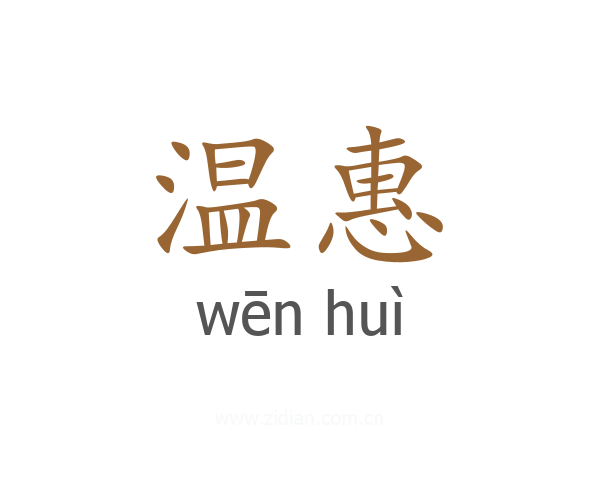 温惠
