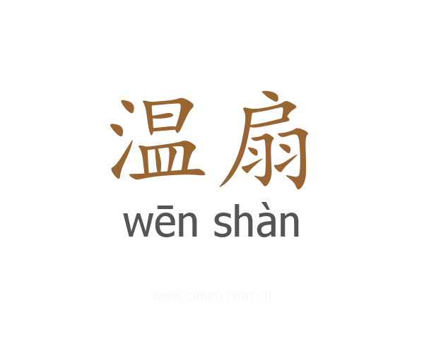 温扇