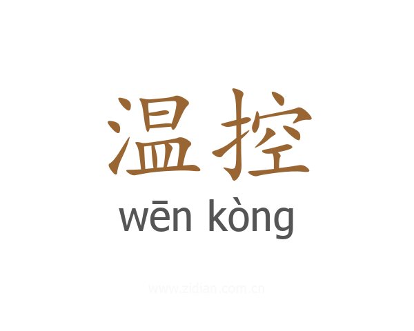 温控