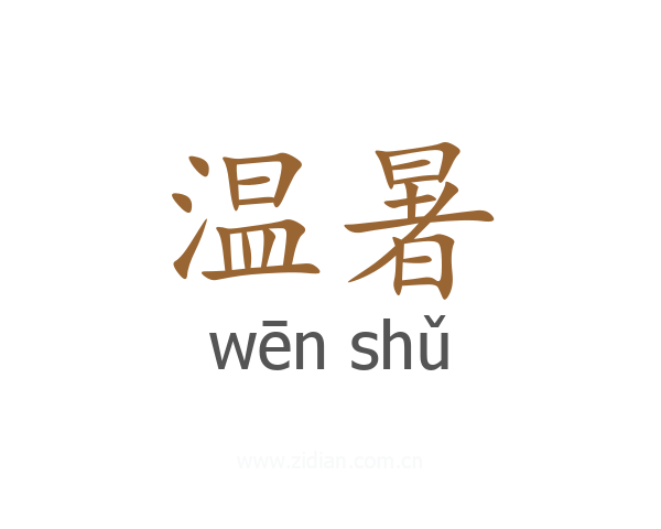 温暑
