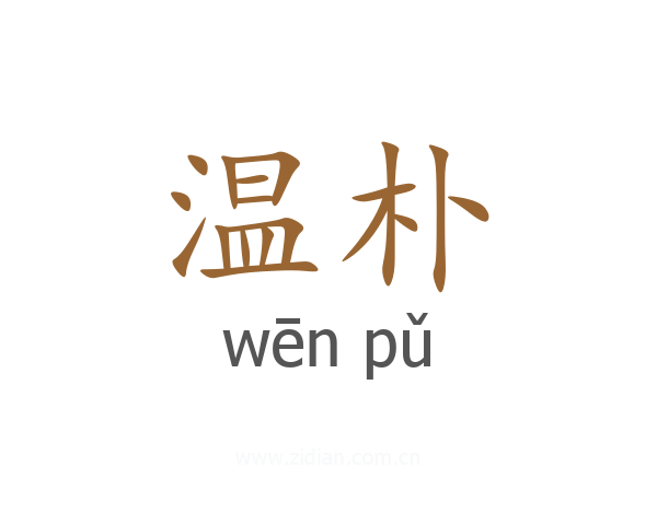 温朴