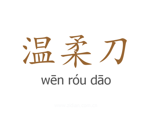 温柔刀