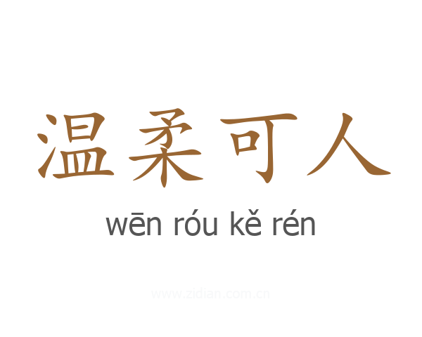 温柔可人
