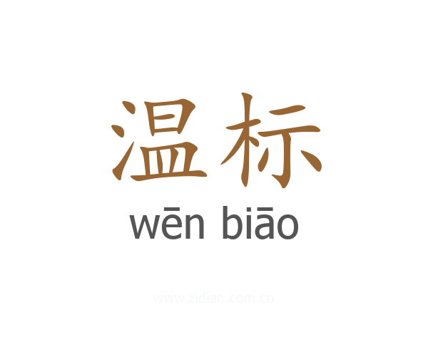 温标