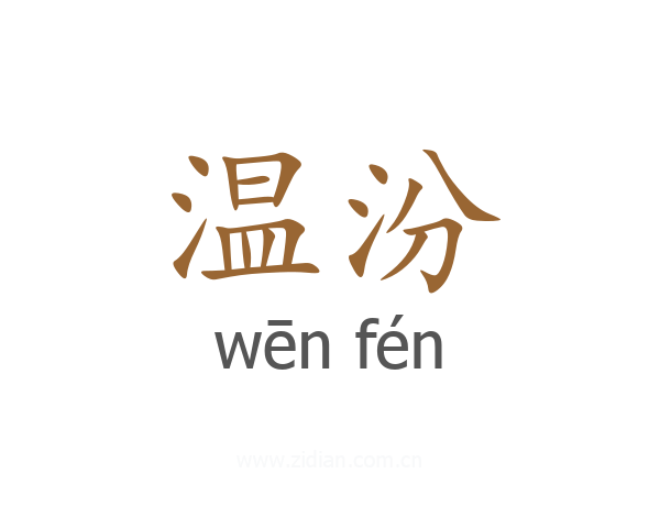 温汾