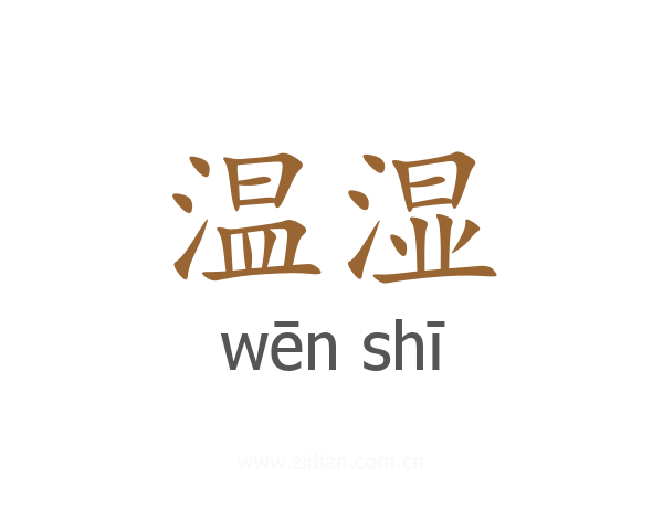 温湿