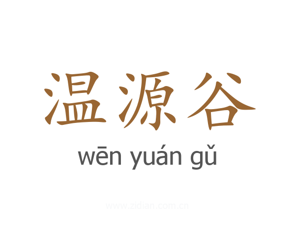 温源谷
