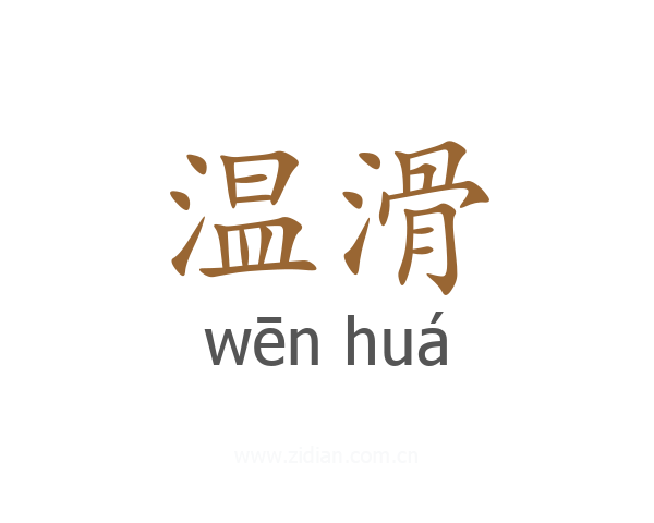 温滑