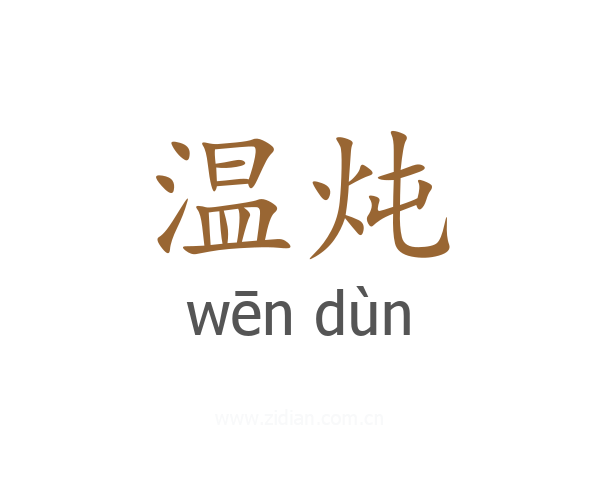 温炖