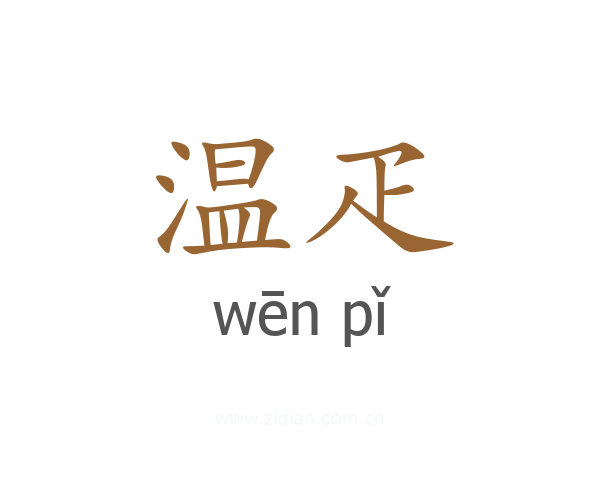 温疋