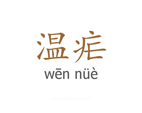 温疟