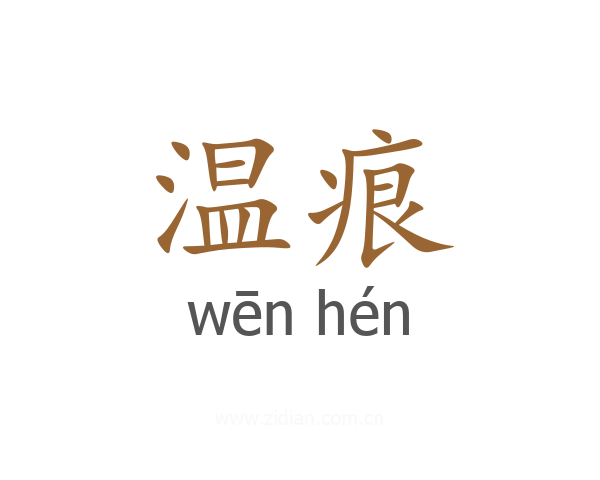 温痕