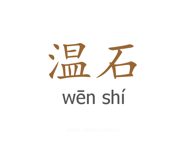 温石