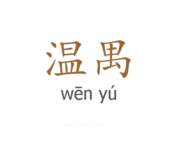 温禺