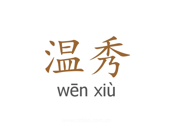 温秀