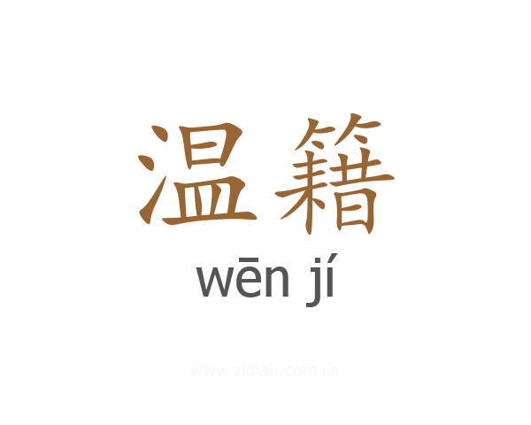 温籍