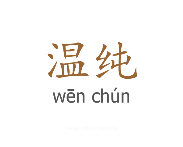 温纯