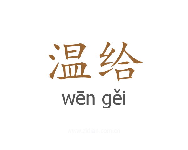 温给