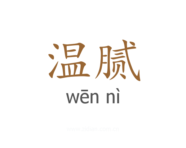 温腻