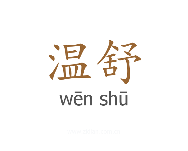 温舒