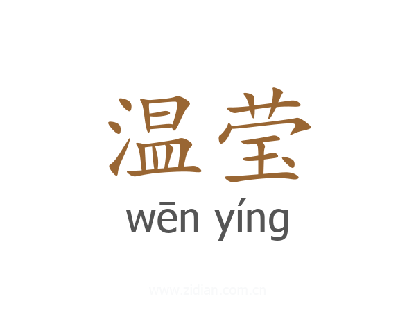 温莹