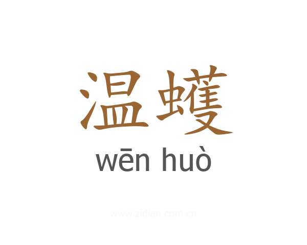 温蠖