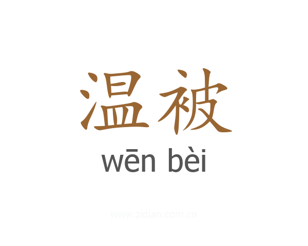 温被