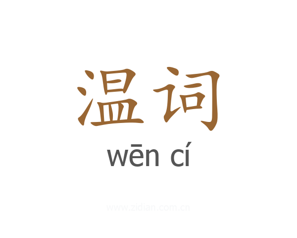 温词