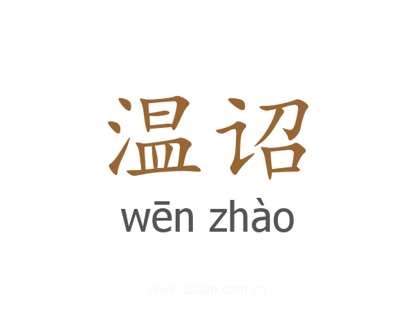 温诏